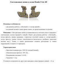 Светодиондная лампа в салон Honda Civic 4D_.jpg