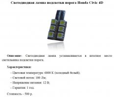 Светодиондная лампа подсветки порога Honda Civic 4D.jpg